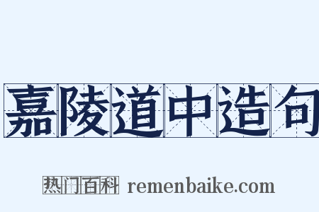 嘉陵道中造句是什么意思的图片